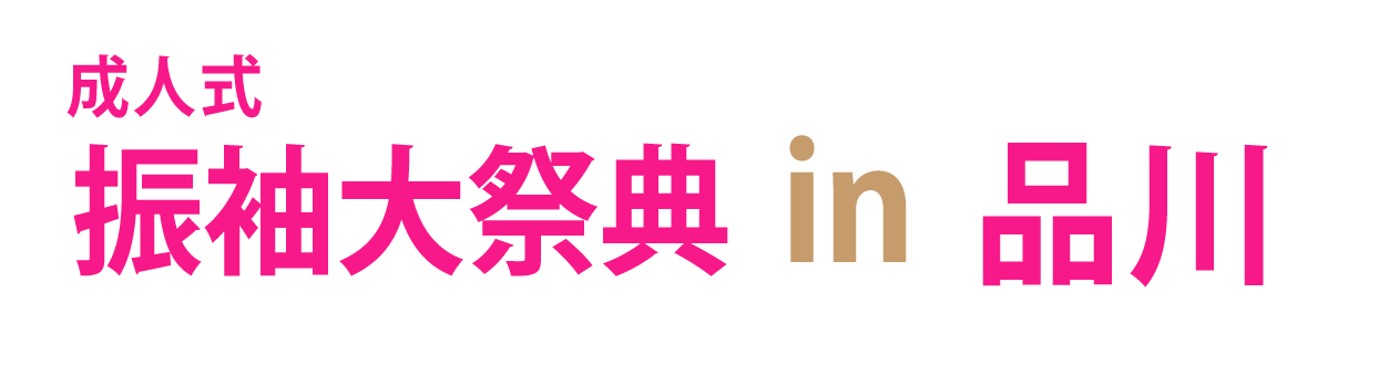 ジョイフル恵利 振袖大祭典 in 品川プリンスホテル