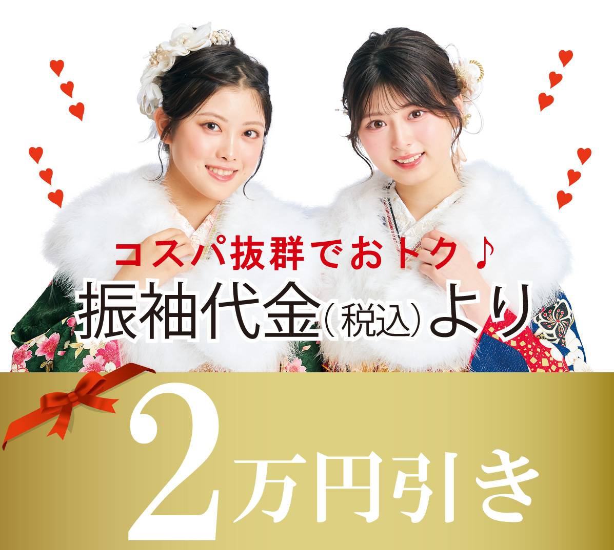 振袖値引き