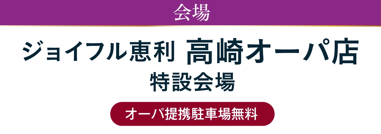 ジョイフル恵利 高崎オーパ店