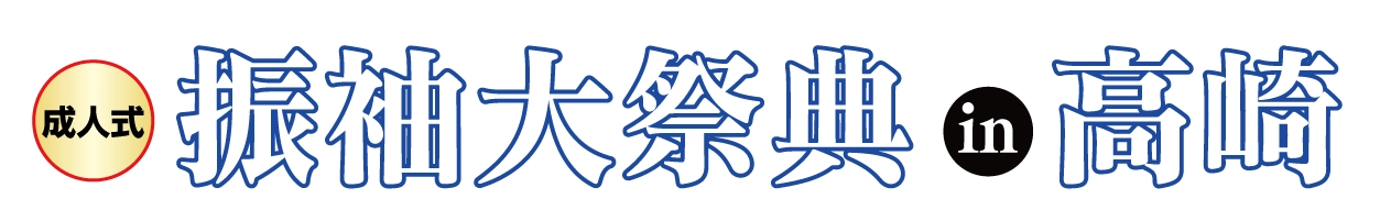 ジョイフル恵利 振袖大展示会 in 高崎オーパ店