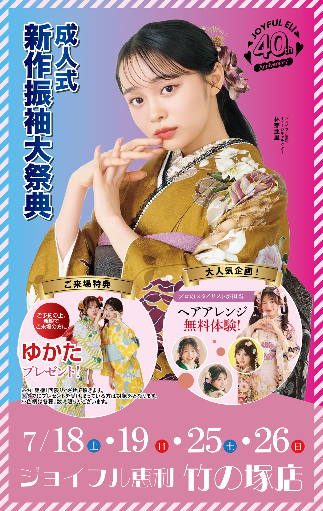 成人式振袖フェア in 竹の塚店