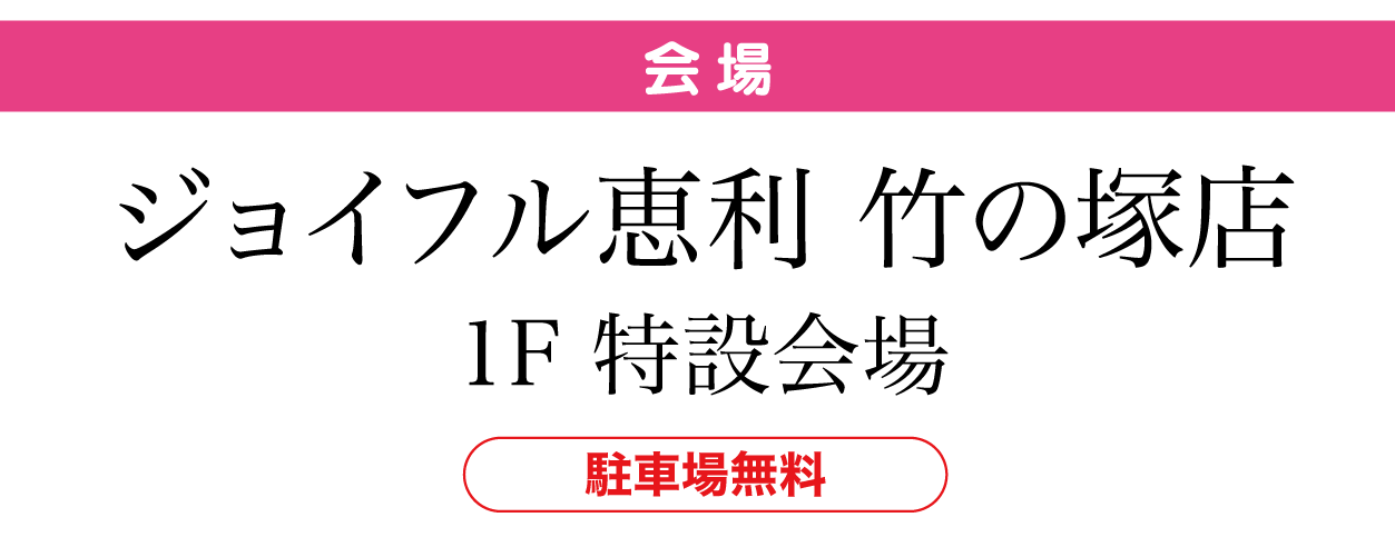 竹の塚店
