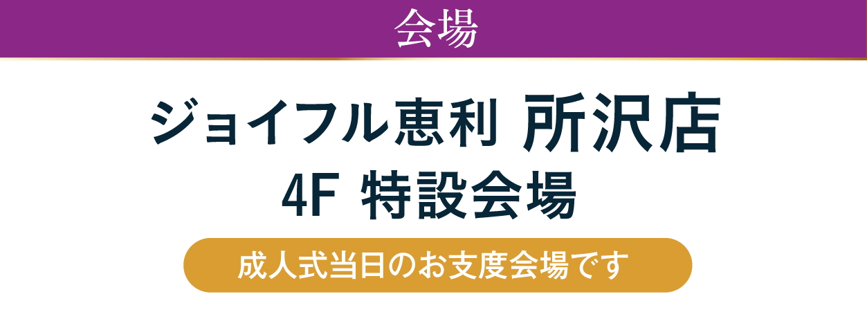 ジョイフル恵利 所沢店