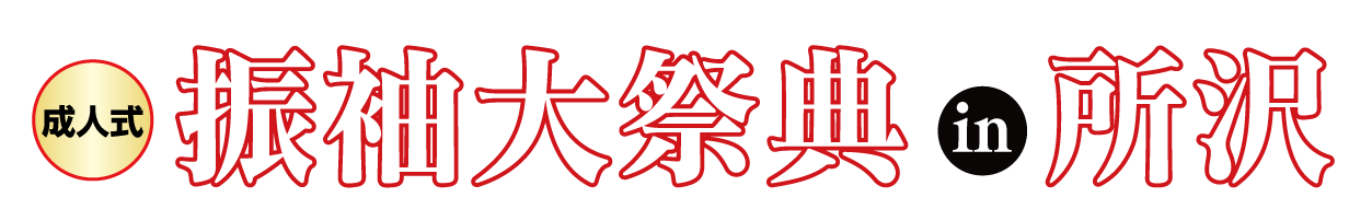 ジョイフル恵利 振袖大展示会 in 所沢店
