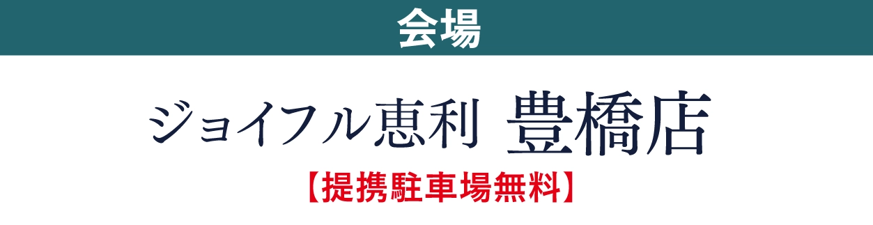 ジョイフル恵利 豊橋店