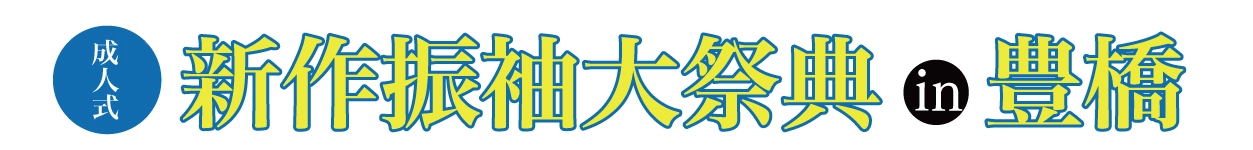 振袖展示会 in 豊橋店