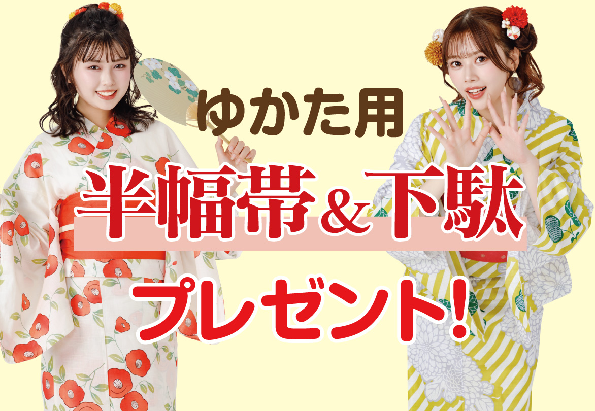 半幅帯と下駄