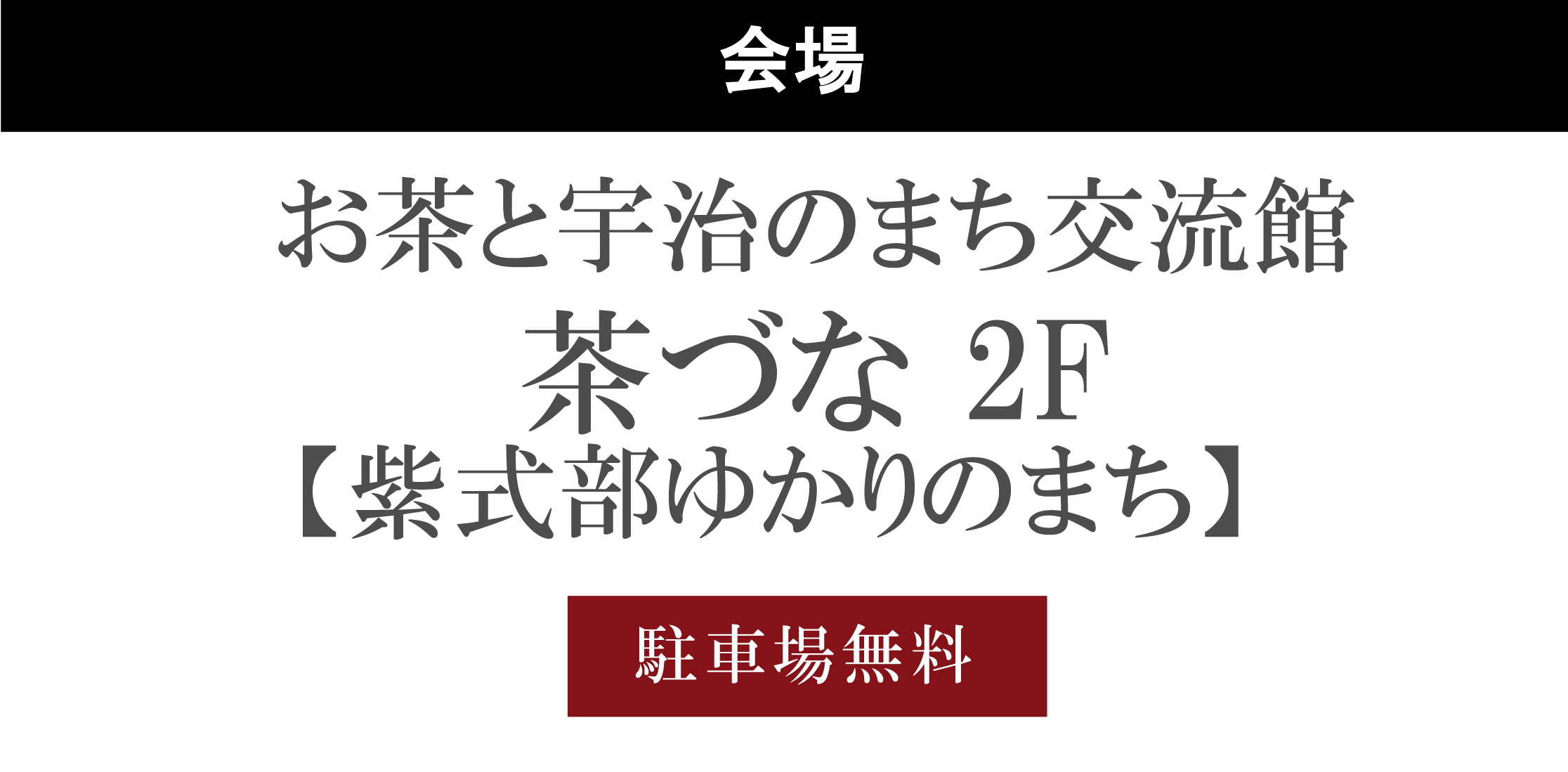 お茶と宇治のまち交流館茶づな