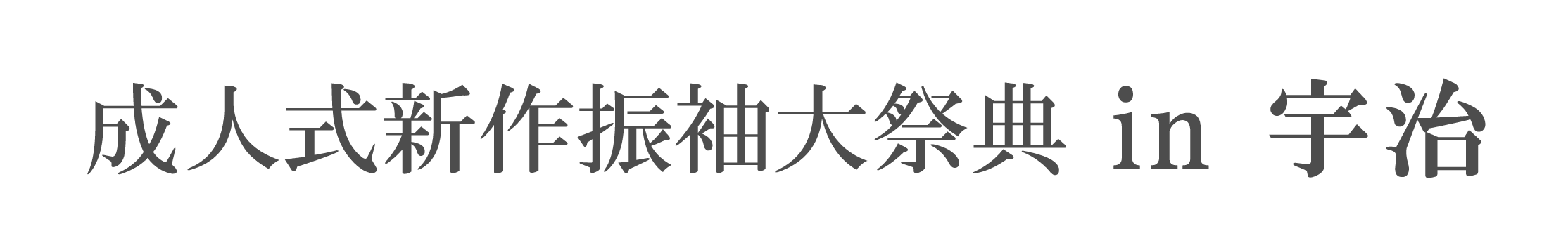 ジョイフル恵利 振袖大祭典 in お茶と宇治のまち交流館茶づな