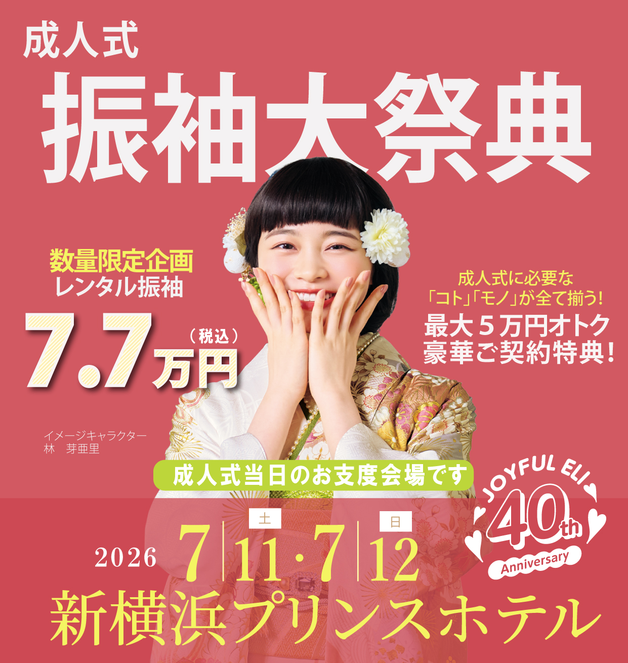 振袖大展示会 in 新横浜プリンスホテル