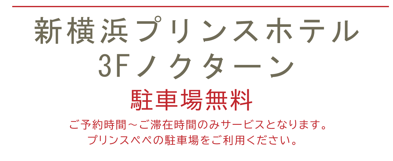 新横浜プリンスホテル