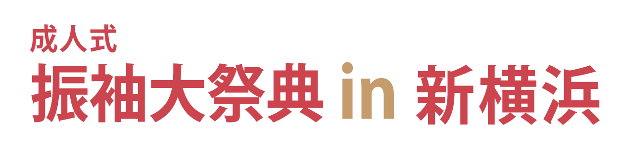 ジョイフル恵利 振袖大祭典 in 新横浜プリンスホテル