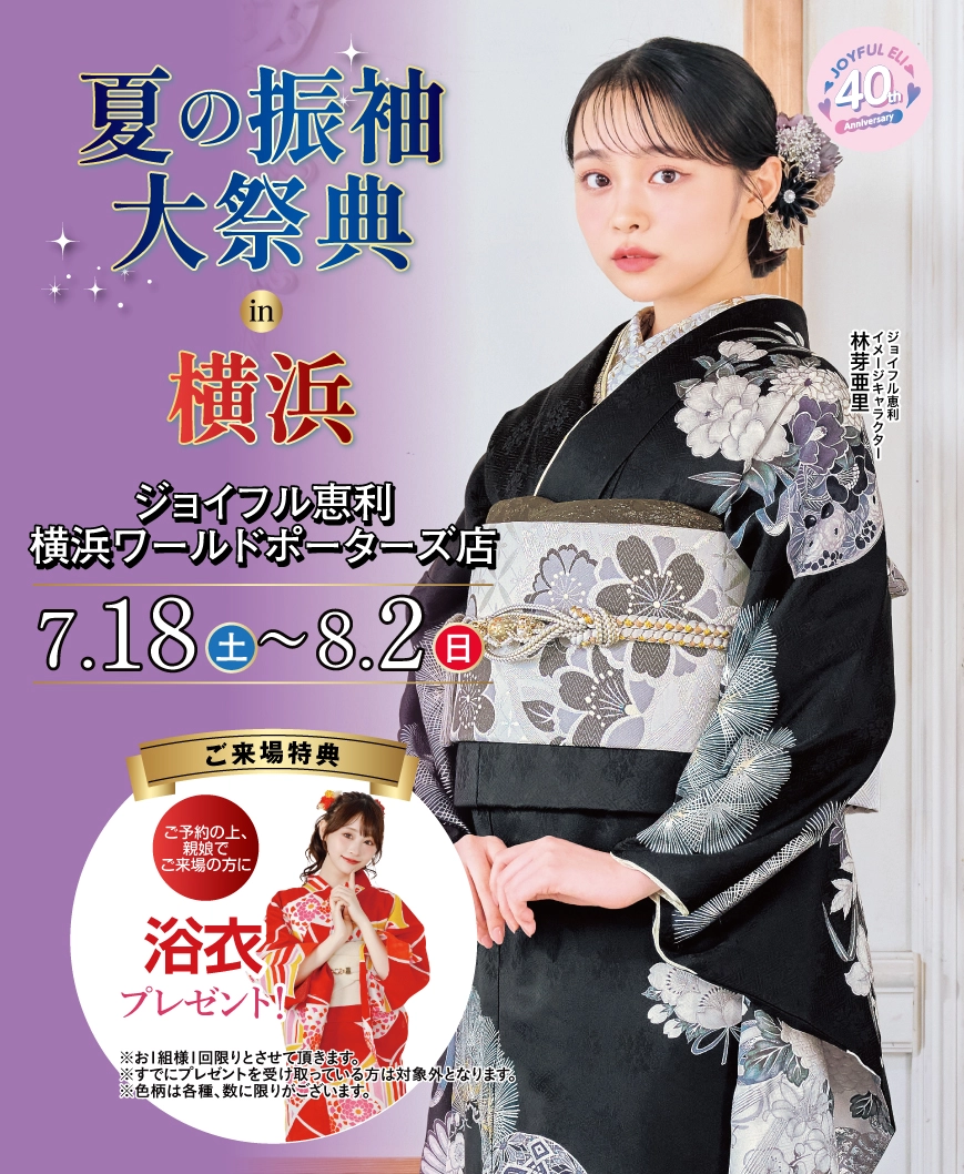 夏の振袖大祭典 in 横浜ワールドポーターズ店