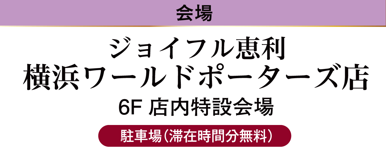 ジョイフル恵利 横浜ワールドポーターズ店