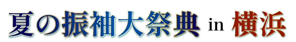 夏の最新振袖展示会 in 横浜ワールドポーターズ店