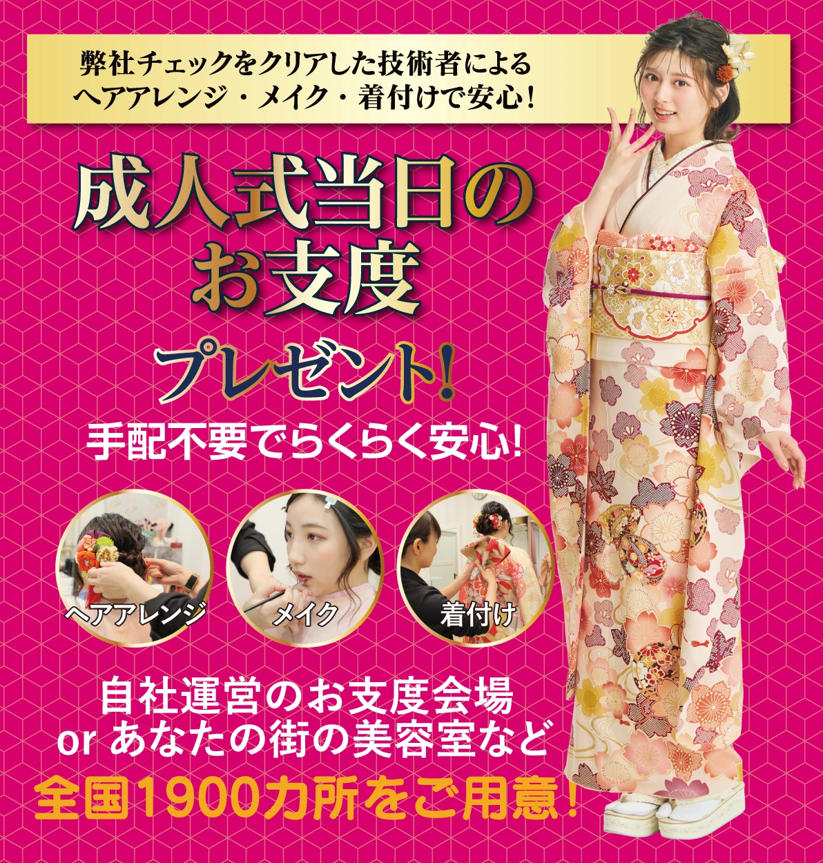 成人式当日のお支度無料