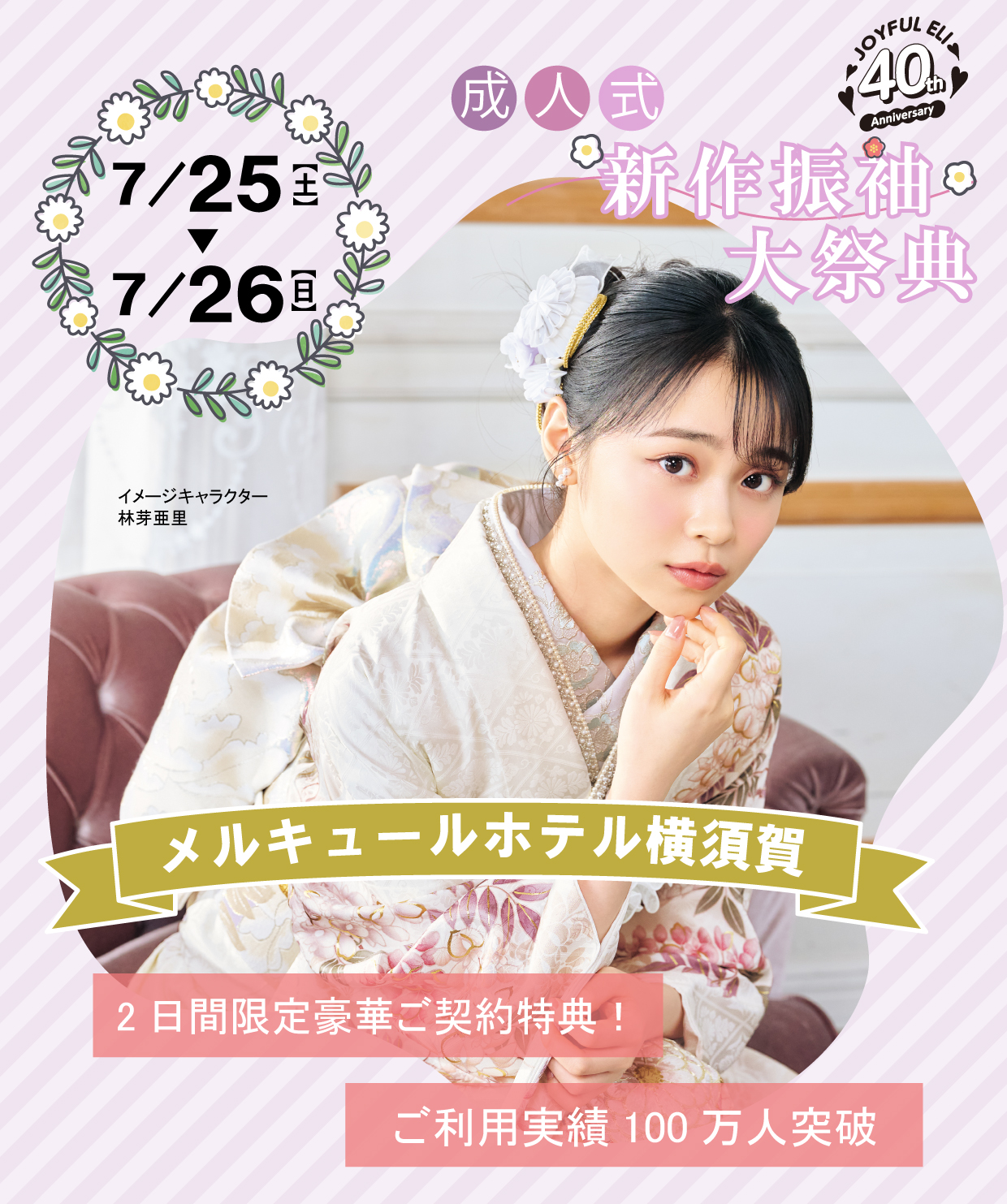 振袖大展示会 in メルキュールホテル横須賀