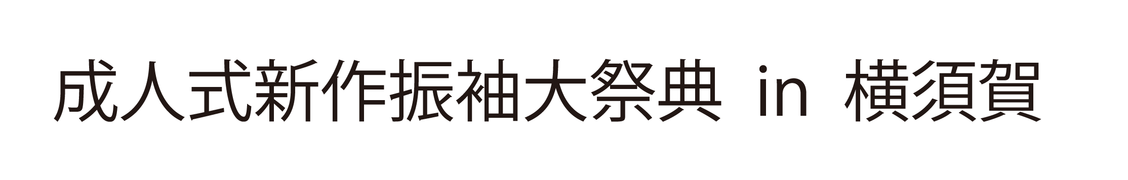 ジョイフル恵利 振袖大祭典 in メルキュールホテル横須賀