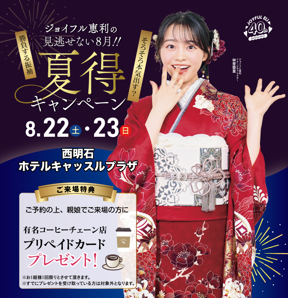振袖夏祭り in 西明石ホテルキャッスルプラザ