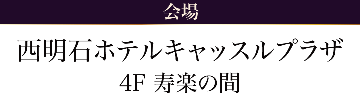 西明石ホテルキャッスルプラザ