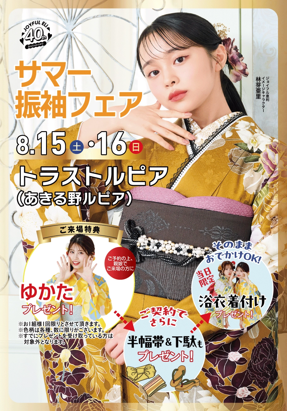 成人式最旬振袖大祭典 in トラストルピア（あきる野ルピア）