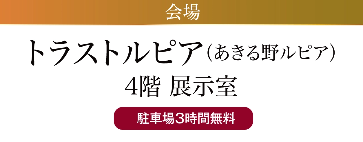 トラストルピア（あきる野ルピア）