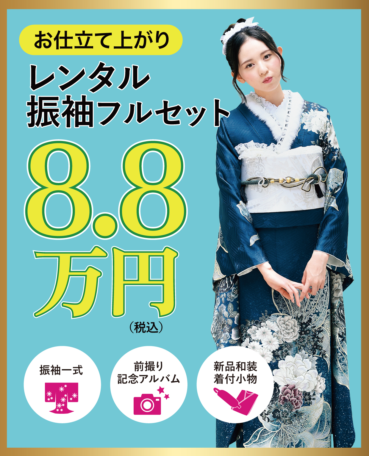 ご購入振袖フルセット