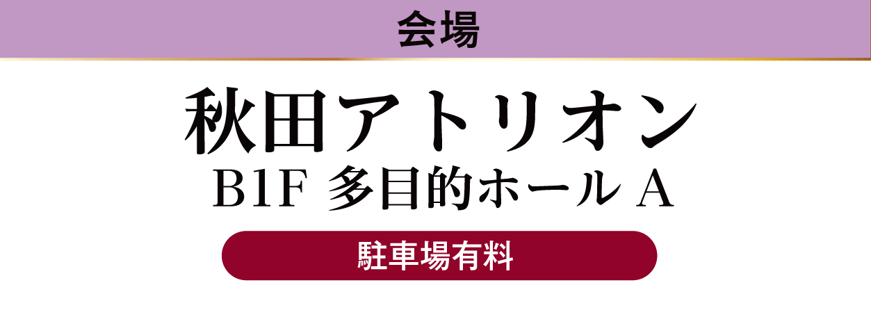 秋田アトリオン