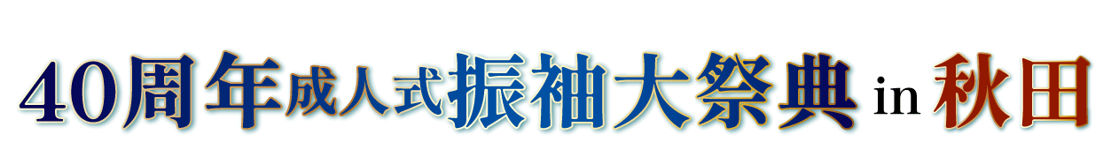 夏休み前振袖相談会 in 秋田店