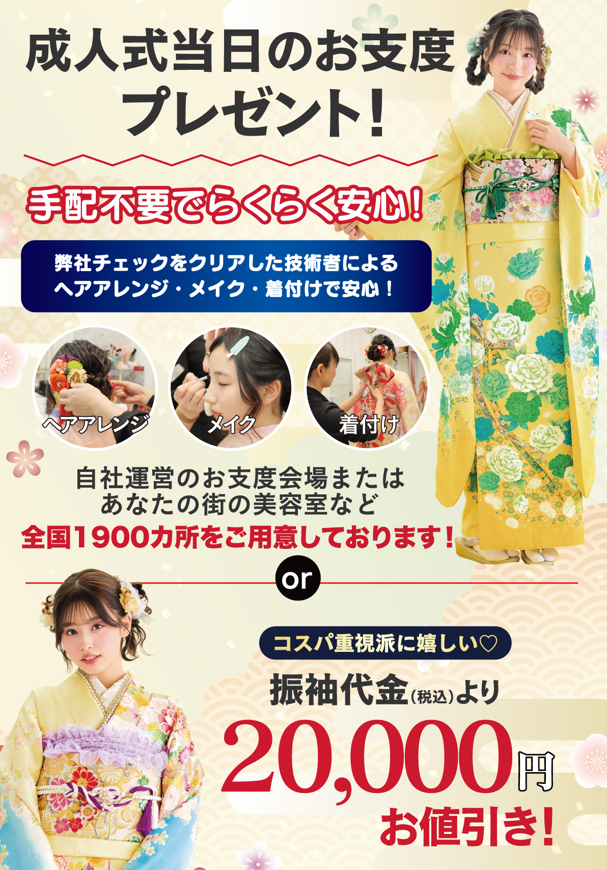 成人式当日のお支度無料