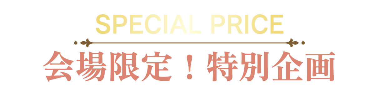 2日間限りのスペシャル企画