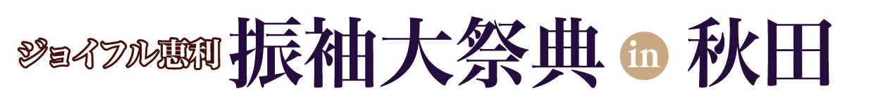 夏休み前振袖相談会 in 秋田店