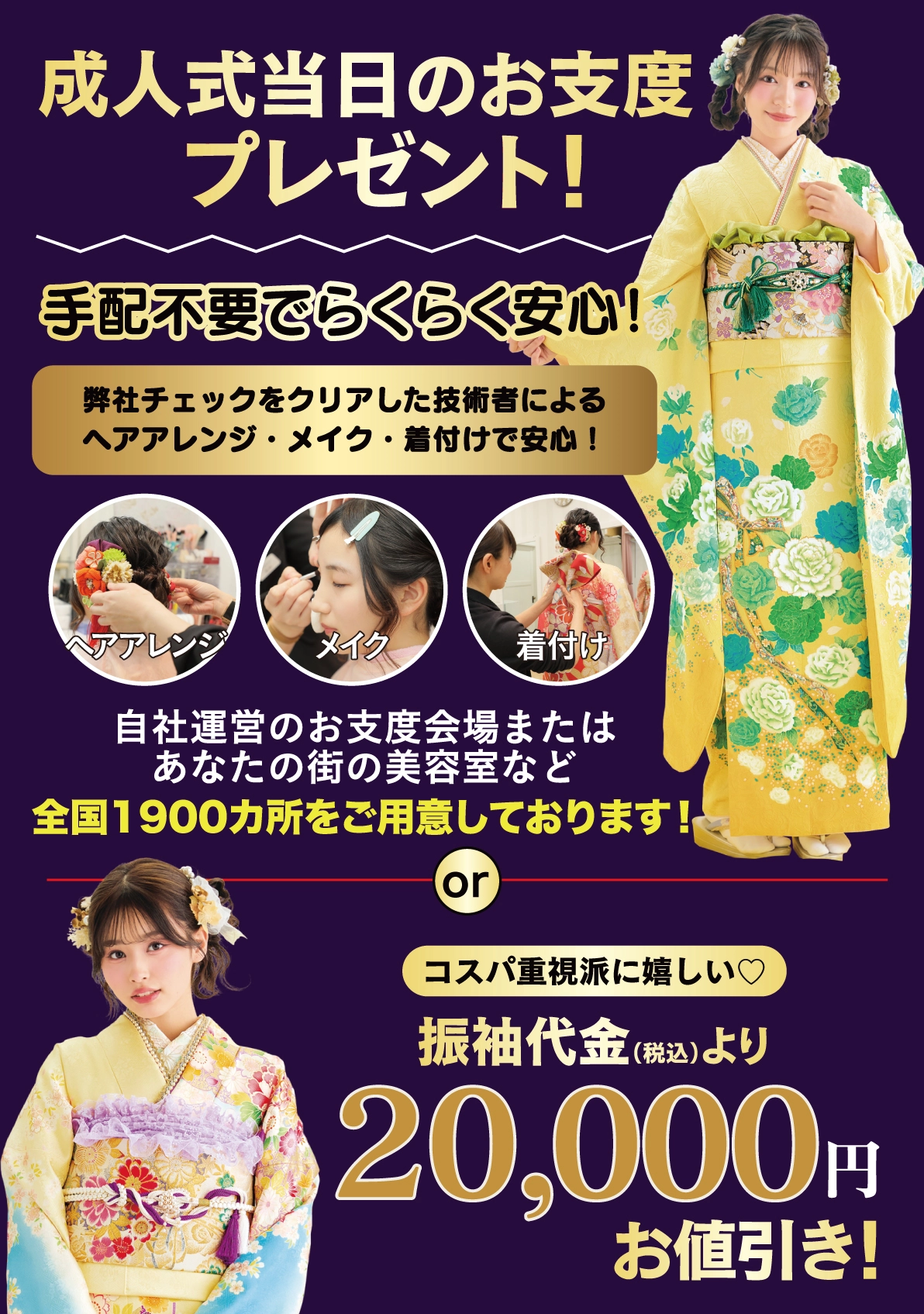 成人式当日のお支度無料