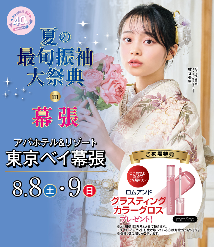 成人式最旬振袖大祭典 in アパホテル＆リゾート東京ベイ幕張