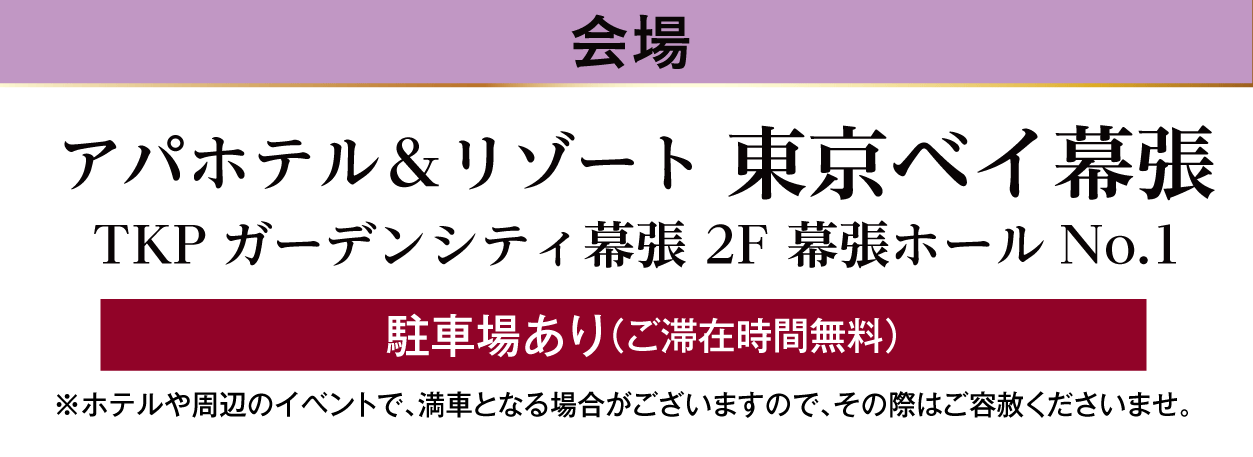 アパホテル＆リゾート東京ベイ幕張