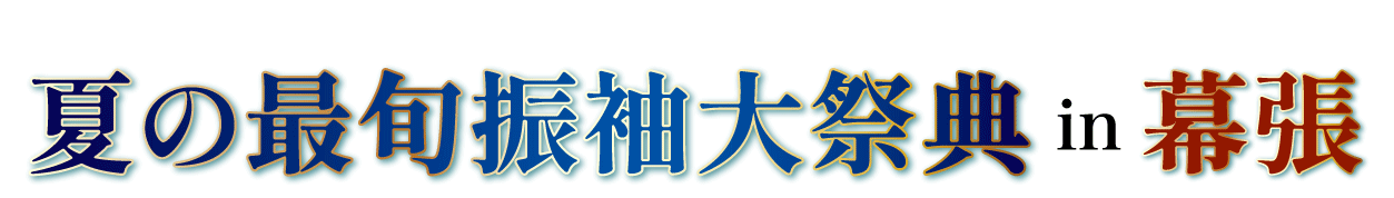 夏休み前振袖相談会 in アパホテル＆リゾート東京ベイ幕張