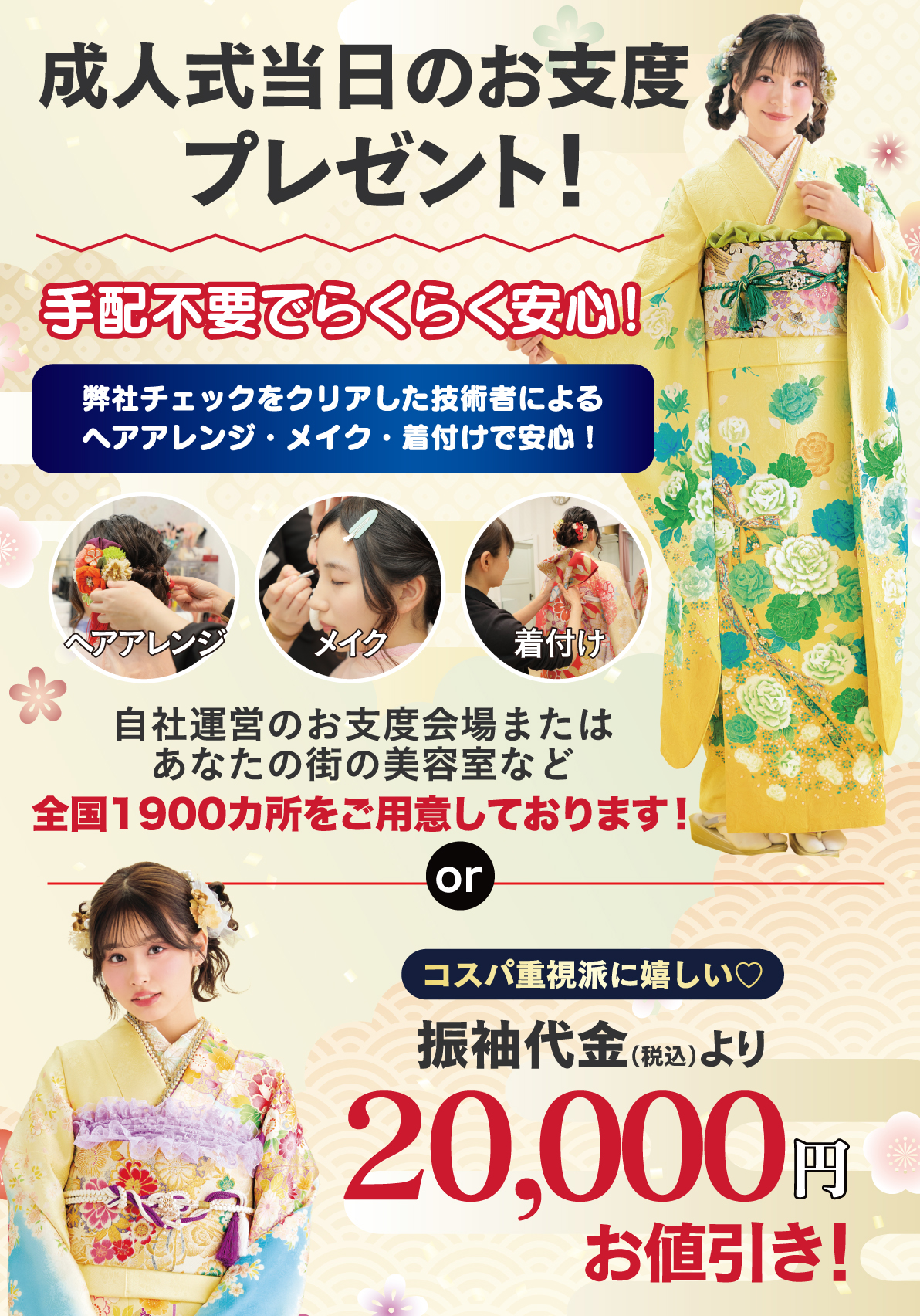 成人式当日のお支度無料