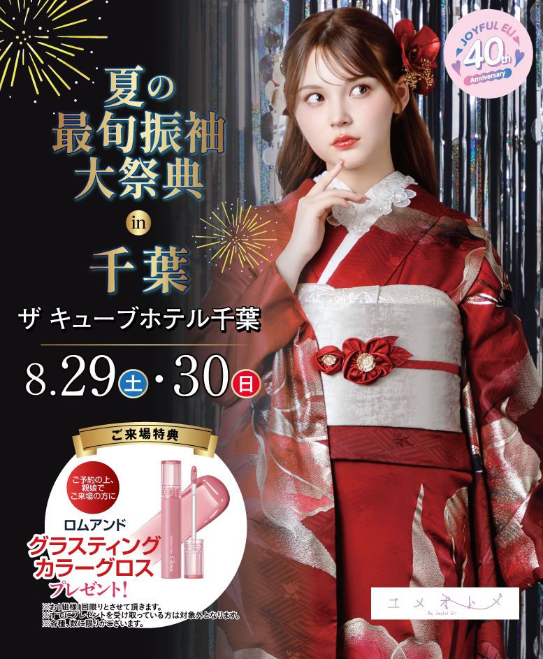 成人式最旬振袖大祭典 in ザキューブホテル千葉