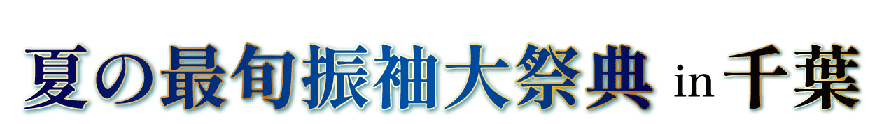 夏休み前振袖相談会 in ザキューブホテル千葉