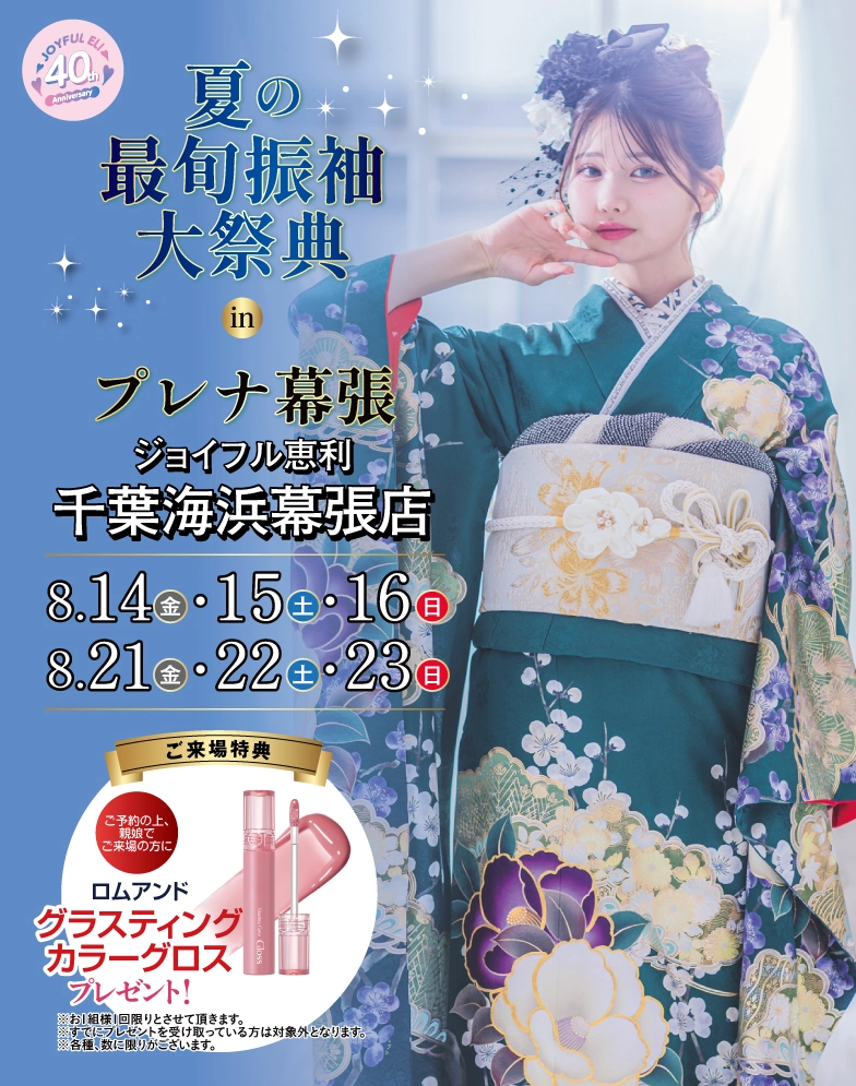 成人式最旬振袖大祭典 in プレナ幕張