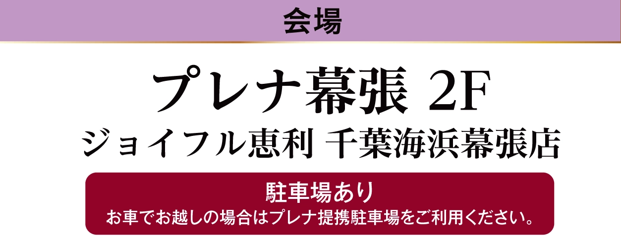 プレナ幕張