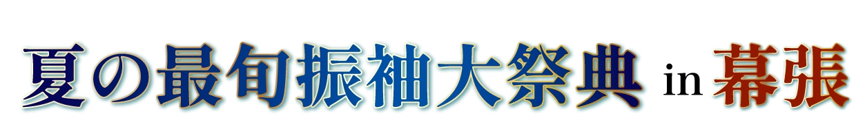 夏休み前振袖相談会 in プレナ幕張