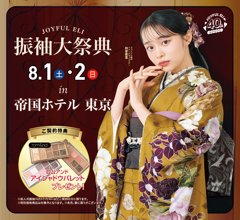 成人式最旬振袖大祭典 in 帝国ホテル 東京
