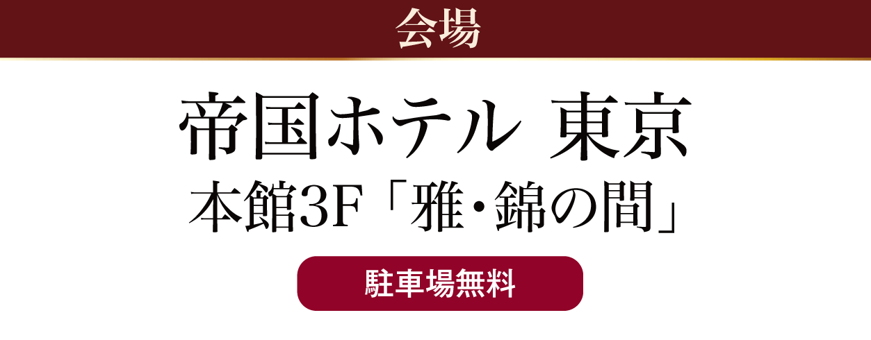 帝国ホテル 東京