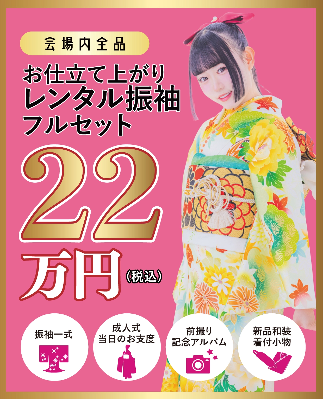 レンタル振袖フルセット