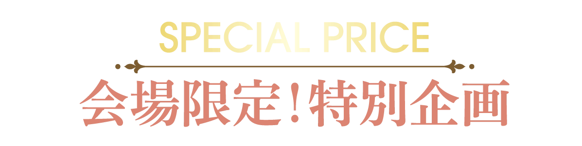 2日間限りのスペシャル企画