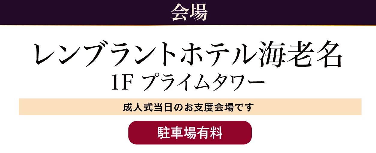 ジョイフル恵利 レンブラントホテル海老名
