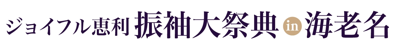 ジョイフル恵利 振袖大展示会 in レンブラントホテル海老名