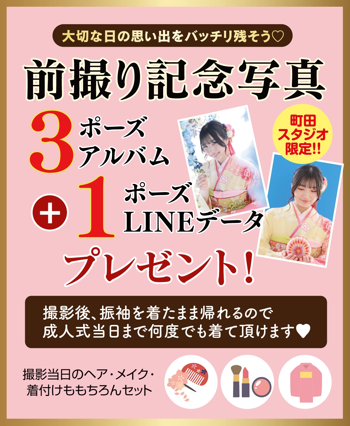 前撮り記念撮影