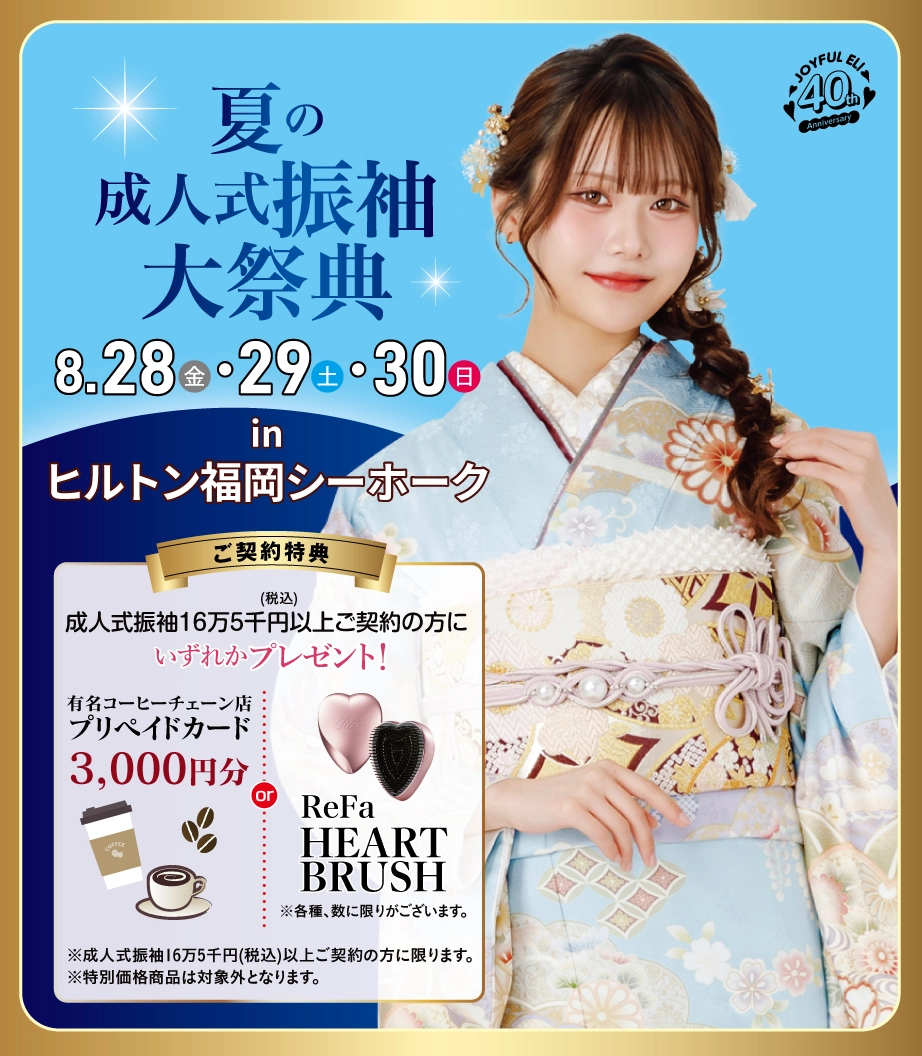 成人式最旬振袖大祭典 in ヒルトン福岡シーホーク